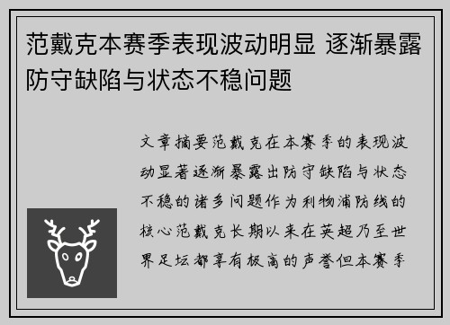 范戴克本赛季表现波动明显 逐渐暴露防守缺陷与状态不稳问题
