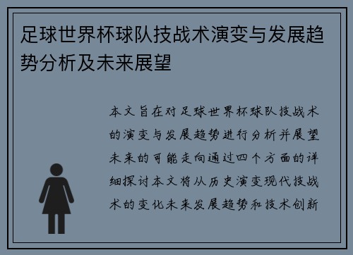 足球世界杯球队技战术演变与发展趋势分析及未来展望