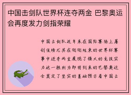 中国击剑队世界杯连夺两金 巴黎奥运会再度发力剑指荣耀