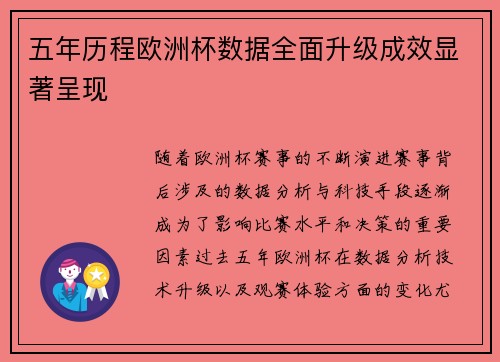 五年历程欧洲杯数据全面升级成效显著呈现