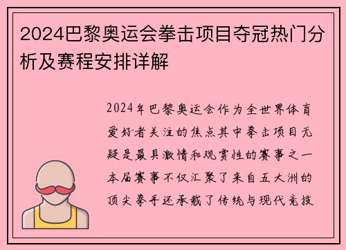 2024巴黎奥运会拳击项目夺冠热门分析及赛程安排详解