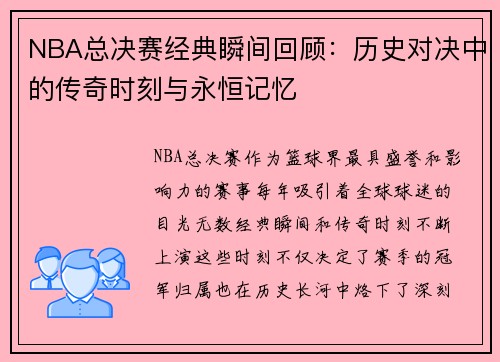 NBA总决赛经典瞬间回顾：历史对决中的传奇时刻与永恒记忆
