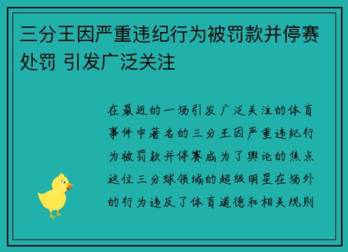 三分王因严重违纪行为被罚款并停赛处罚 引发广泛关注