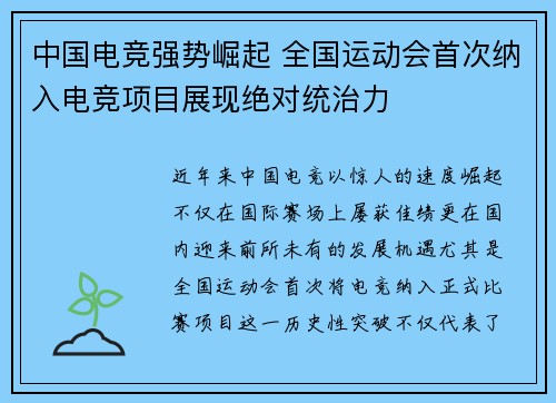 中国电竞强势崛起 全国运动会首次纳入电竞项目展现绝对统治力