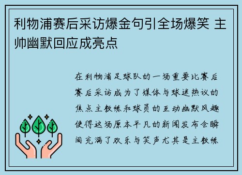 利物浦赛后采访爆金句引全场爆笑 主帅幽默回应成亮点