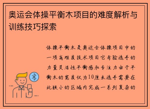 奥运会体操平衡木项目的难度解析与训练技巧探索
