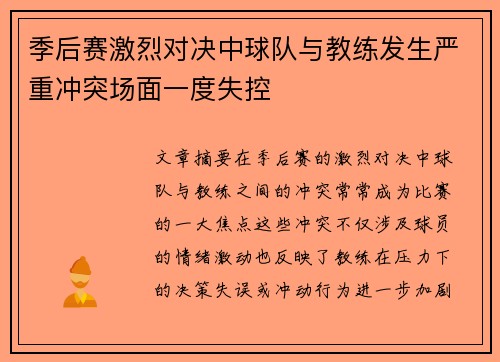 季后赛激烈对决中球队与教练发生严重冲突场面一度失控