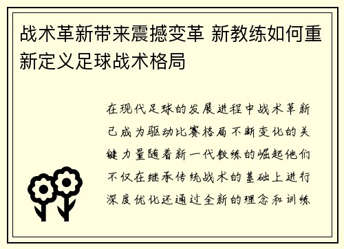 战术革新带来震撼变革 新教练如何重新定义足球战术格局