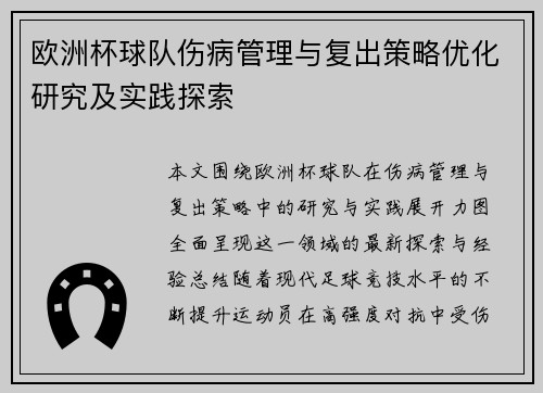 欧洲杯球队伤病管理与复出策略优化研究及实践探索