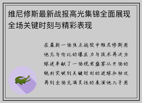 维尼修斯最新战报高光集锦全面展现全场关键时刻与精彩表现