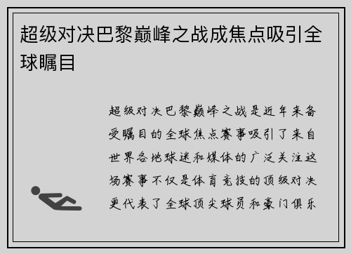 超级对决巴黎巅峰之战成焦点吸引全球瞩目