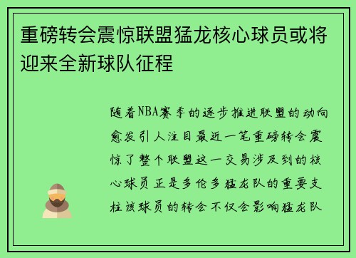 重磅转会震惊联盟猛龙核心球员或将迎来全新球队征程