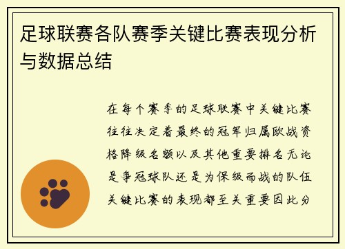 足球联赛各队赛季关键比赛表现分析与数据总结
