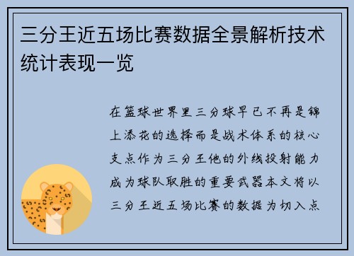 三分王近五场比赛数据全景解析技术统计表现一览