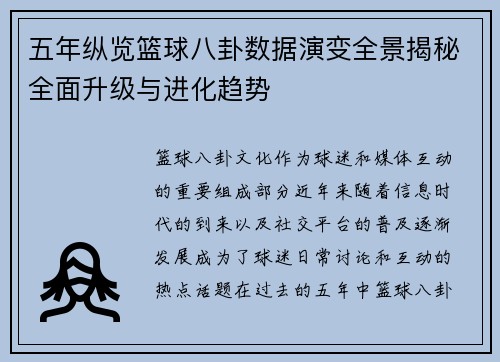 五年纵览篮球八卦数据演变全景揭秘全面升级与进化趋势