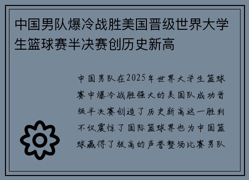 中国男队爆冷战胜美国晋级世界大学生篮球赛半决赛创历史新高