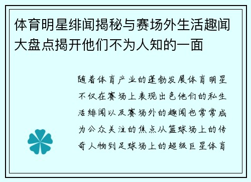 体育明星绯闻揭秘与赛场外生活趣闻大盘点揭开他们不为人知的一面