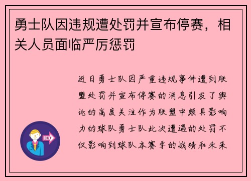 勇士队因违规遭处罚并宣布停赛，相关人员面临严厉惩罚