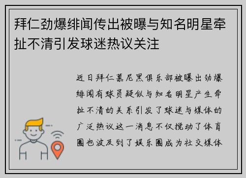 拜仁劲爆绯闻传出被曝与知名明星牵扯不清引发球迷热议关注