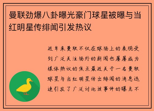 曼联劲爆八卦曝光豪门球星被曝与当红明星传绯闻引发热议