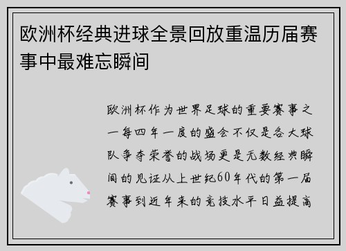 欧洲杯经典进球全景回放重温历届赛事中最难忘瞬间