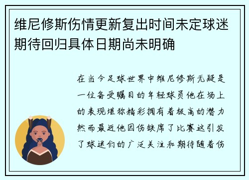 维尼修斯伤情更新复出时间未定球迷期待回归具体日期尚未明确