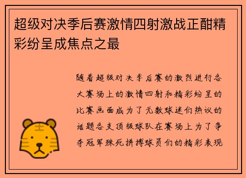 超级对决季后赛激情四射激战正酣精彩纷呈成焦点之最