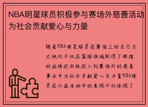 NBA明星球员积极参与赛场外慈善活动为社会贡献爱心与力量