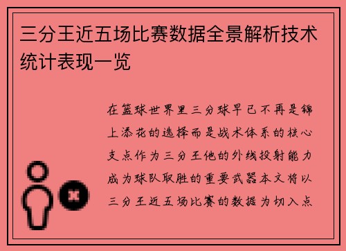 三分王近五场比赛数据全景解析技术统计表现一览