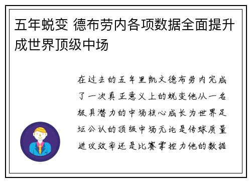 五年蜕变 德布劳内各项数据全面提升成世界顶级中场