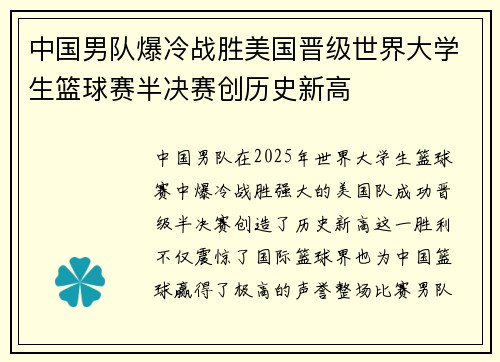 中国男队爆冷战胜美国晋级世界大学生篮球赛半决赛创历史新高