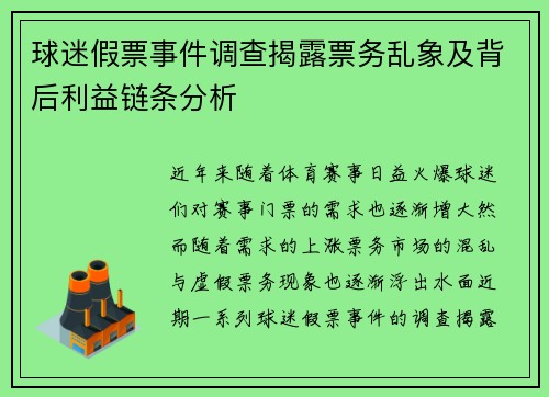 球迷假票事件调查揭露票务乱象及背后利益链条分析
