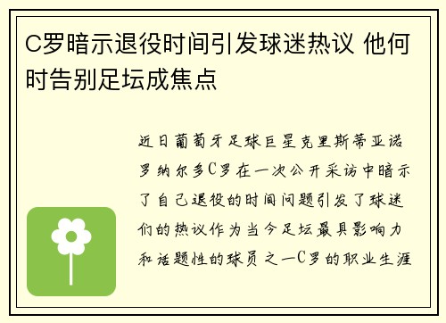 C罗暗示退役时间引发球迷热议 他何时告别足坛成焦点 C罗暗示退役时间引发球迷热议 他何时告别足坛成焦点