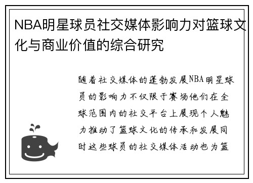 NBA明星球员社交媒体影响力对篮球文化与商业价值的综合研究 NBA明星球员社交媒体影响力对篮球文化与商业价值的综合研究