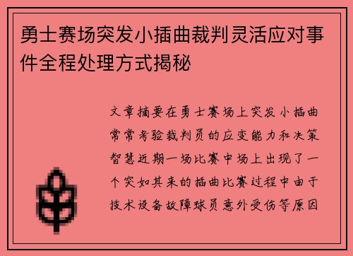 勇士赛场突发小插曲裁判灵活应对事件全程处理方式揭秘