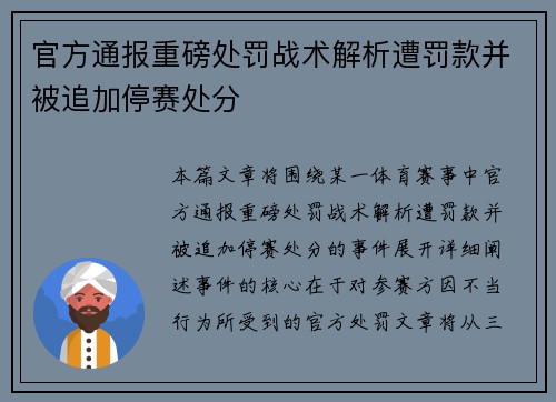 官方通报重磅处罚战术解析遭罚款并被追加停赛处分 官方通报重磅处罚战术解析遭罚款并被追加停赛处分