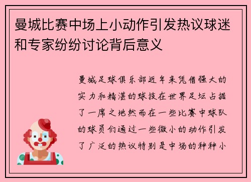 曼城比赛中场上小动作引发热议球迷和专家纷纷讨论背后意义
