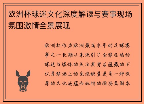 欧洲杯球迷文化深度解读与赛事现场氛围激情全景展现 欧洲杯球迷文化深度解读与赛事现场氛围激情全景展现