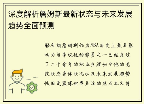 深度解析詹姆斯最新状态与未来发展趋势全面预测 深度解析詹姆斯最新状态与未来发展趋势全面预测