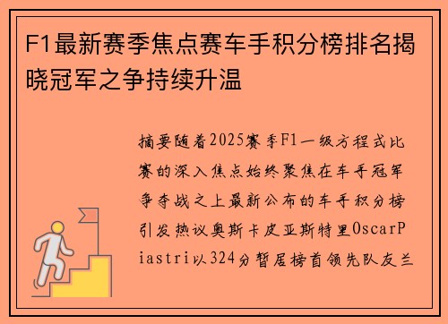 F1最新赛季焦点赛车手积分榜排名揭晓冠军之争持续升温