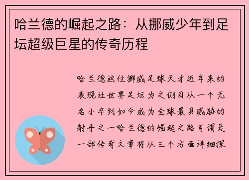 哈兰德的崛起之路：从挪威少年到足坛超级巨星的传奇历程