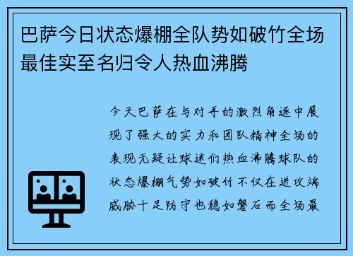 巴萨今日状态爆棚全队势如破竹全场最佳实至名归令人热血沸腾