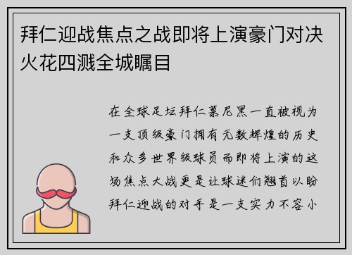 拜仁迎战焦点之战即将上演豪门对决火花四溅全城瞩目