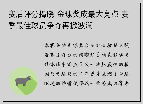 赛后评分揭晓 金球奖成最大亮点 赛季最佳球员争夺再掀波澜