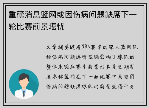 重磅消息篮网或因伤病问题缺席下一轮比赛前景堪忧