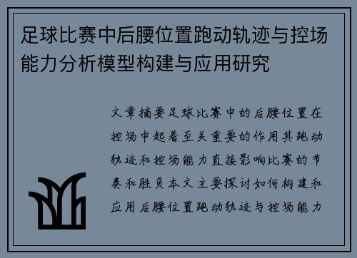 足球比赛中后腰位置跑动轨迹与控场能力分析模型构建与应用研究