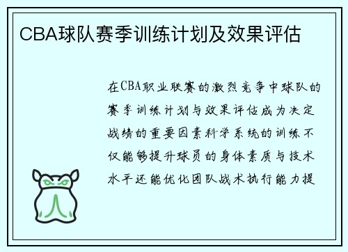 CBA球队赛季训练计划及效果评估