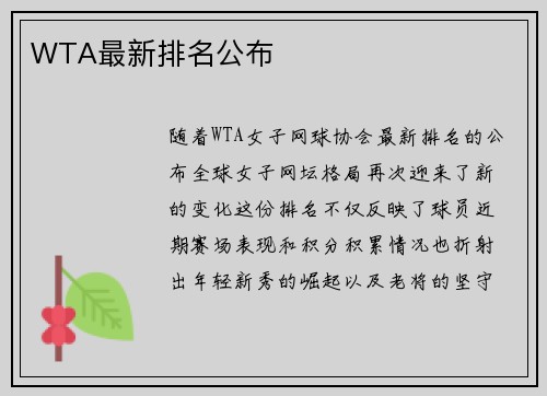 WTA最新排名公布