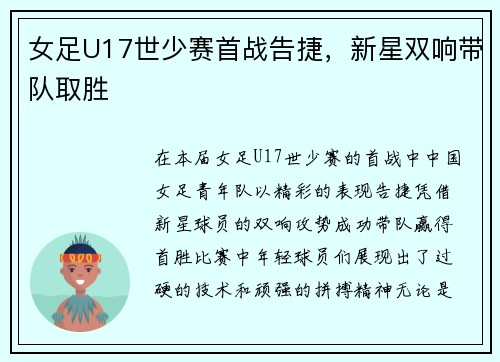女足U17世少赛首战告捷，新星双响带队取胜