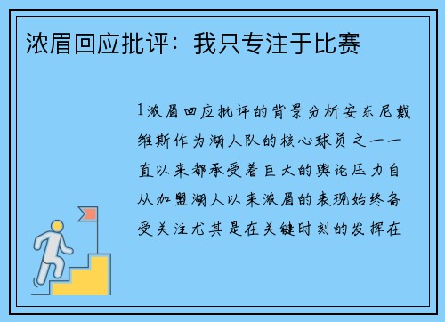 浓眉回应批评：我只专注于比赛